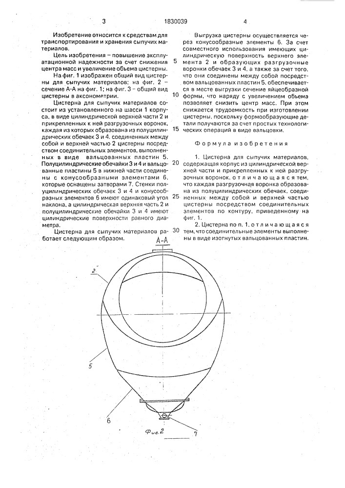 Цистерна для сыпучих материалов (патент 1830039)