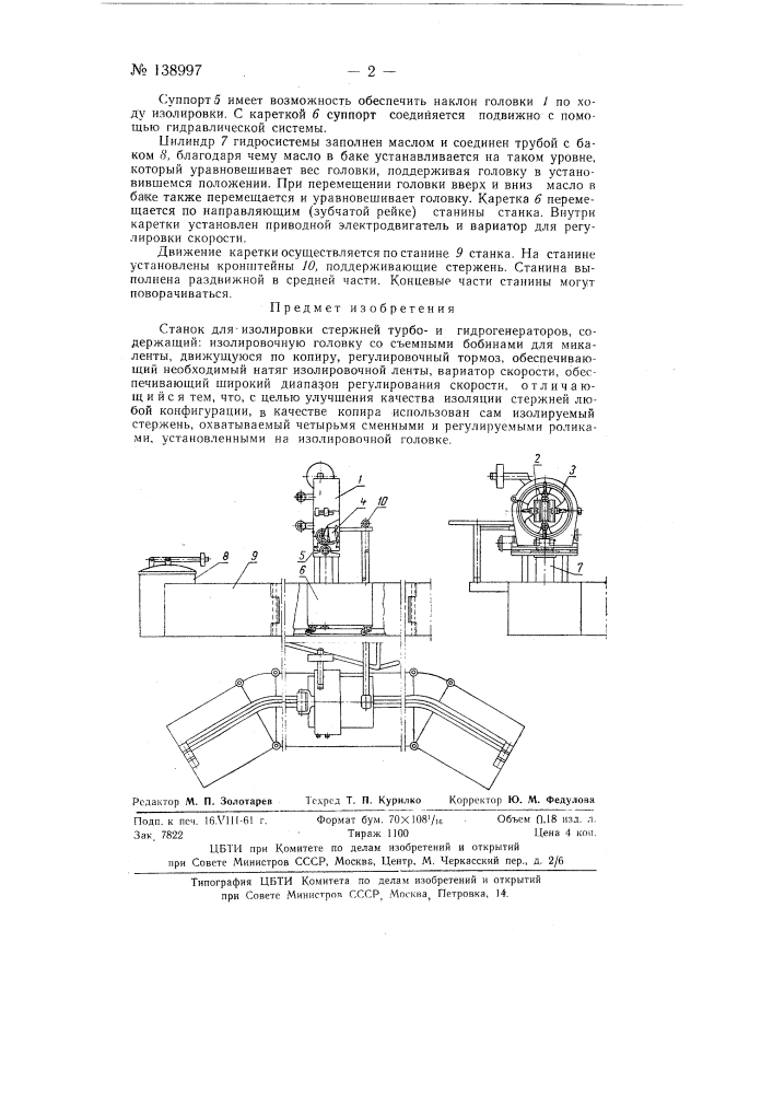 Станок для изолирования стержней турбои гидрогенераторов (патент 138997)