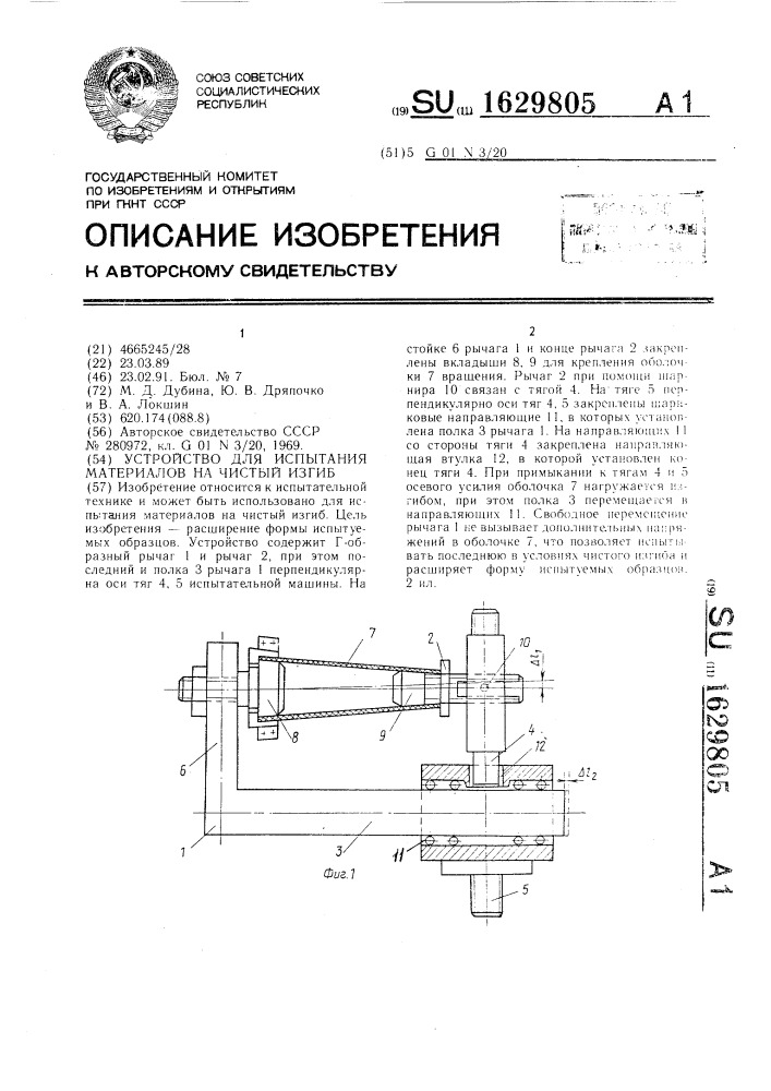 Устройство для испытания материалов на чистый изгиб (патент 1629805)