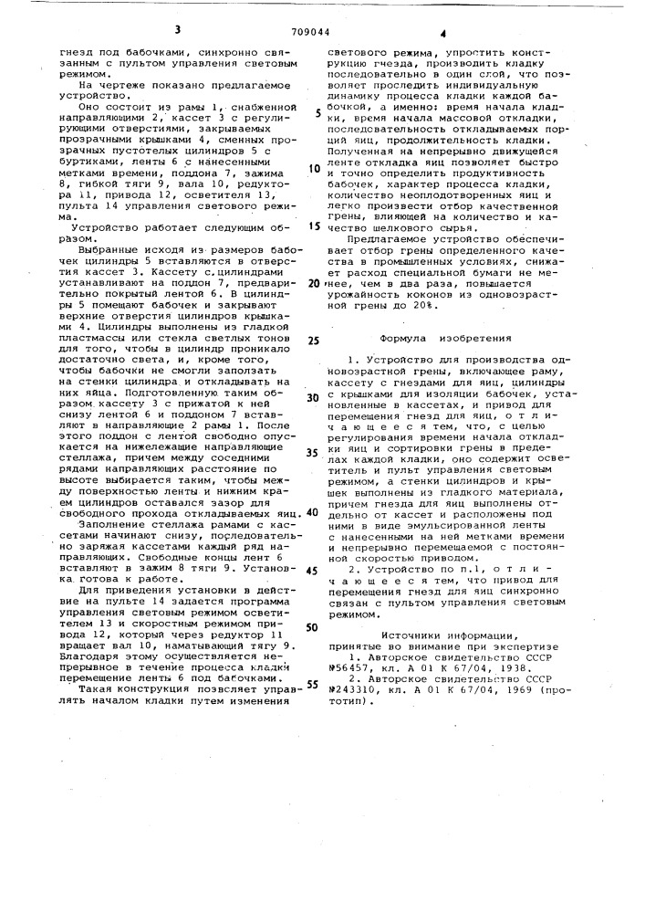 Устройство для производства одновозрастной грены (патент 709044)