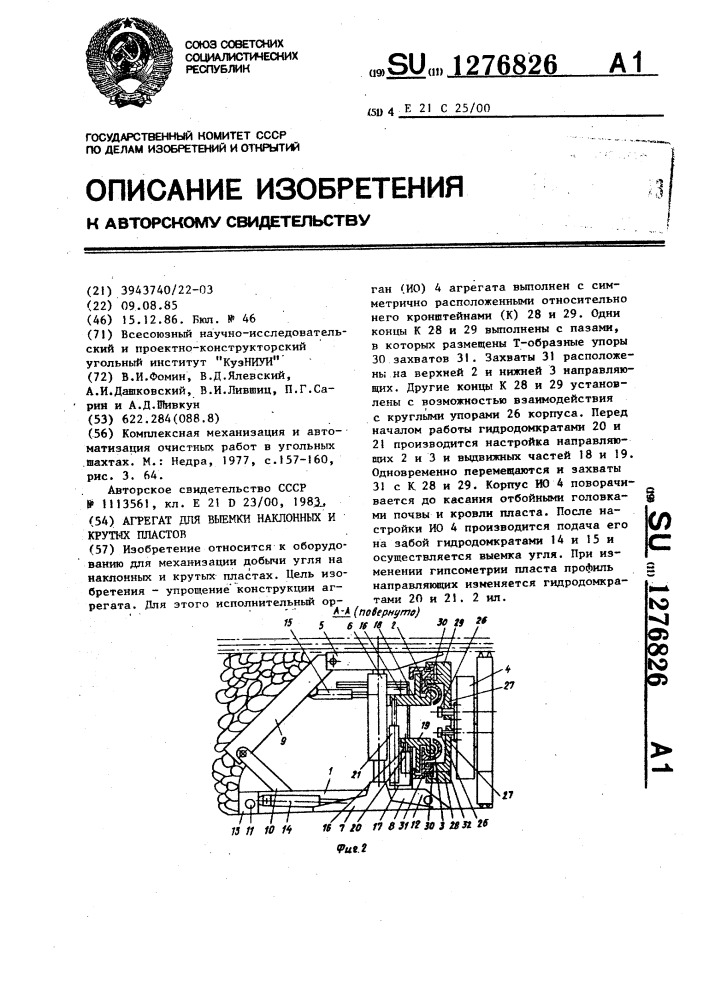 Агрегат для выемки наклонных и крутых пластов (патент 1276826)