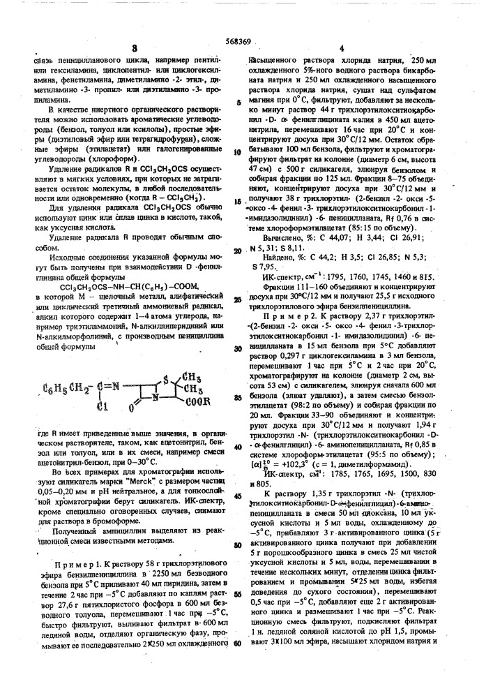 Способ получения ампициллина (патент 568369)