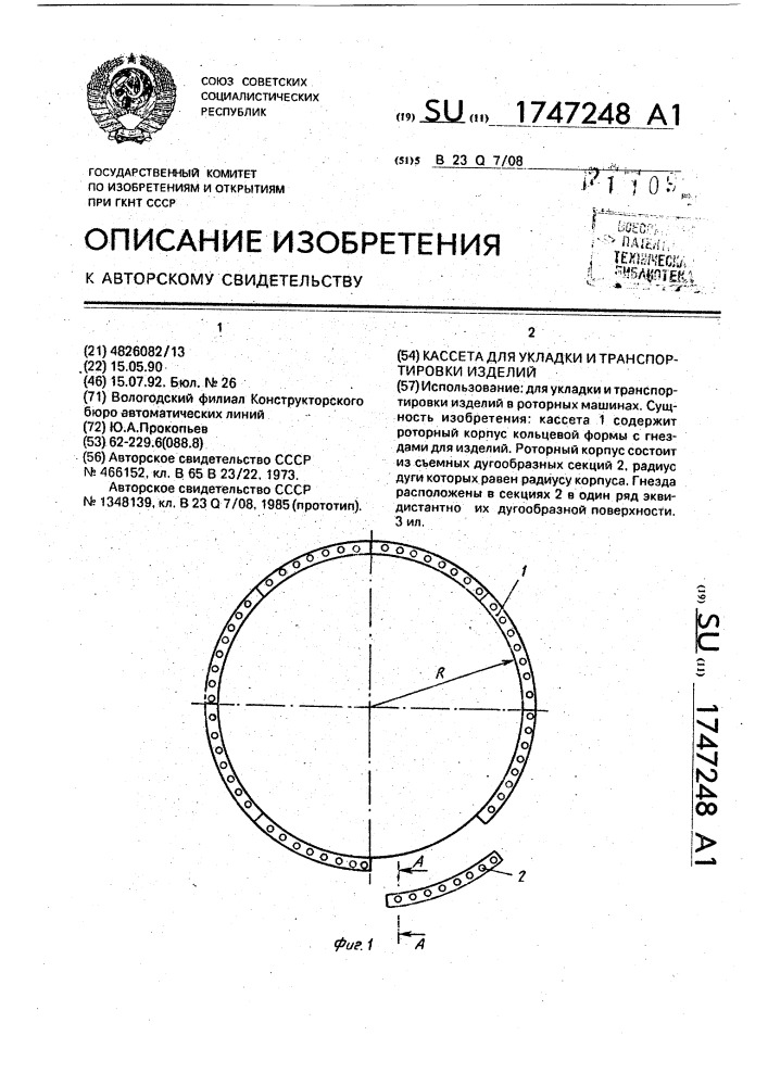 Кассета для укладки и транспортировки изделий (патент 1747248)