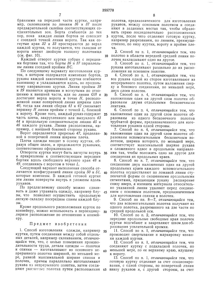Способ изготовления одежды (патент 355770)