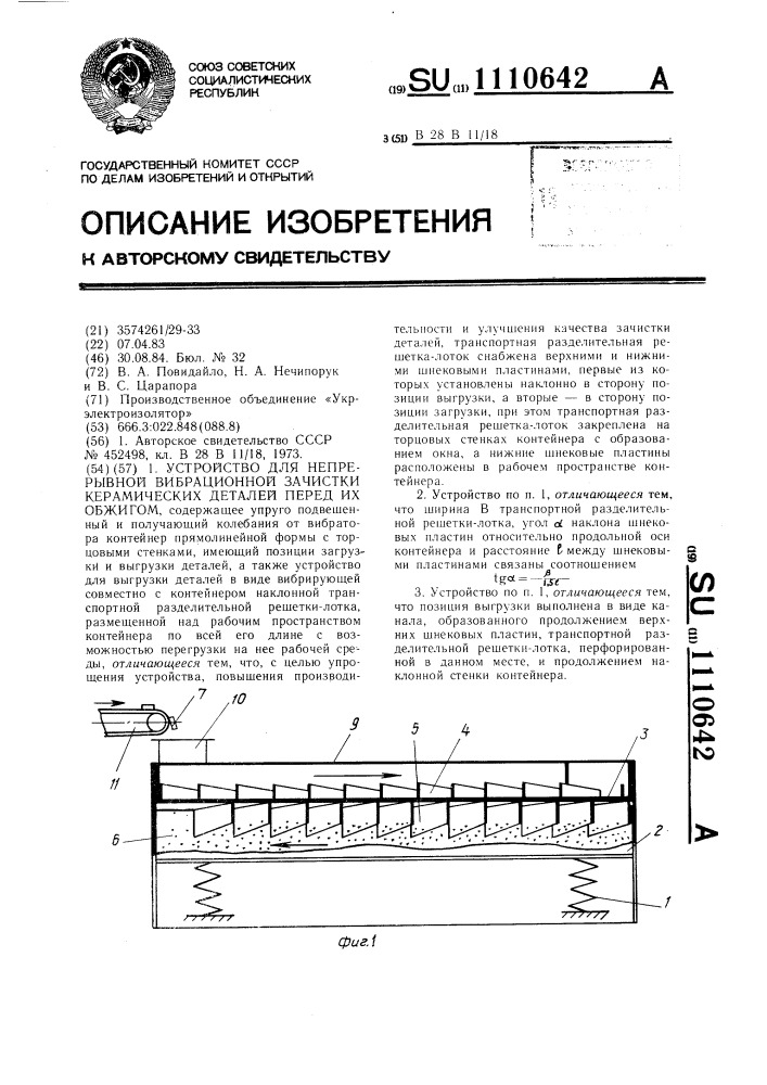 Устройство для непрерывной вибрационной зачистки керамических деталей перед их обжигом (патент 1110642)