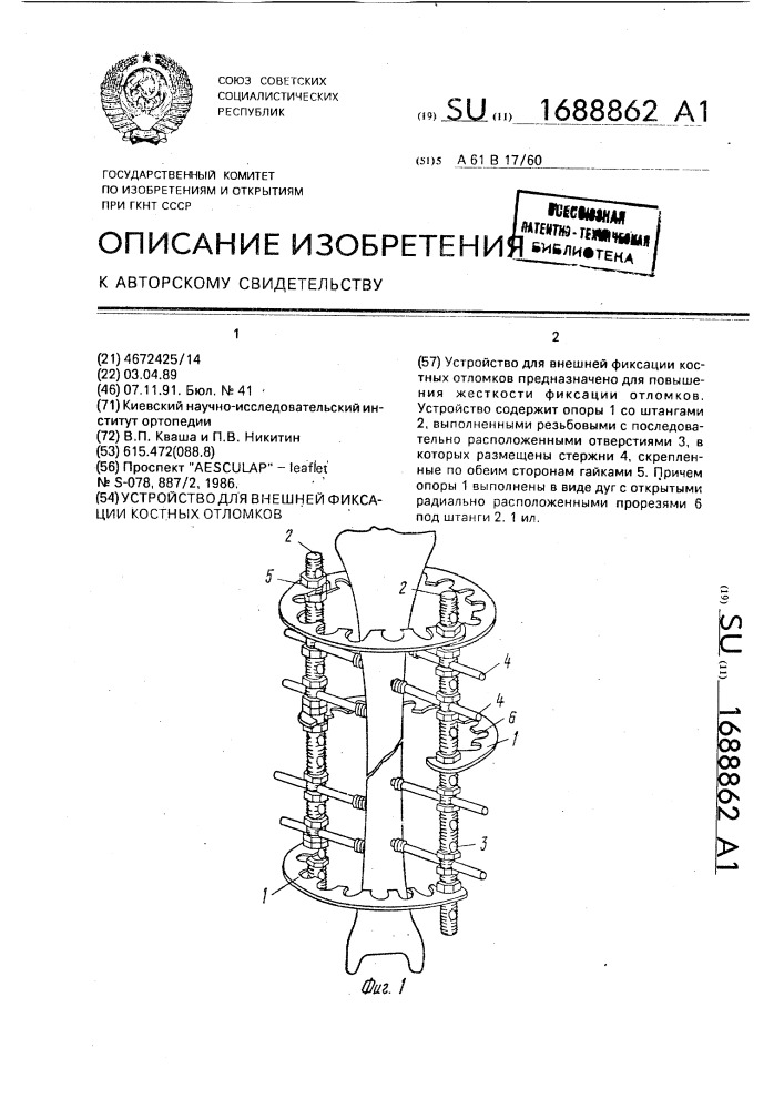 Устройство для внешней фиксации костных отломков (патент 1688862)