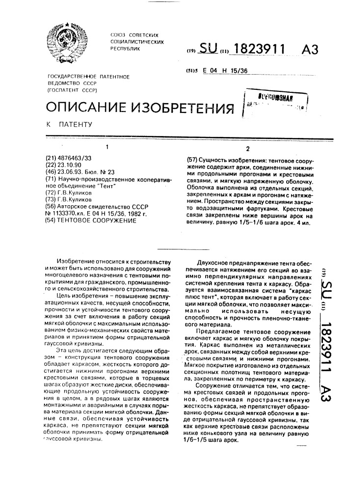 Тентовое сооружение (патент 1823911)