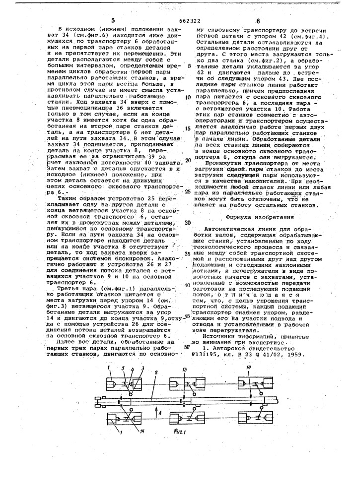 Автоматическая линия для обработки валов (патент 662322)