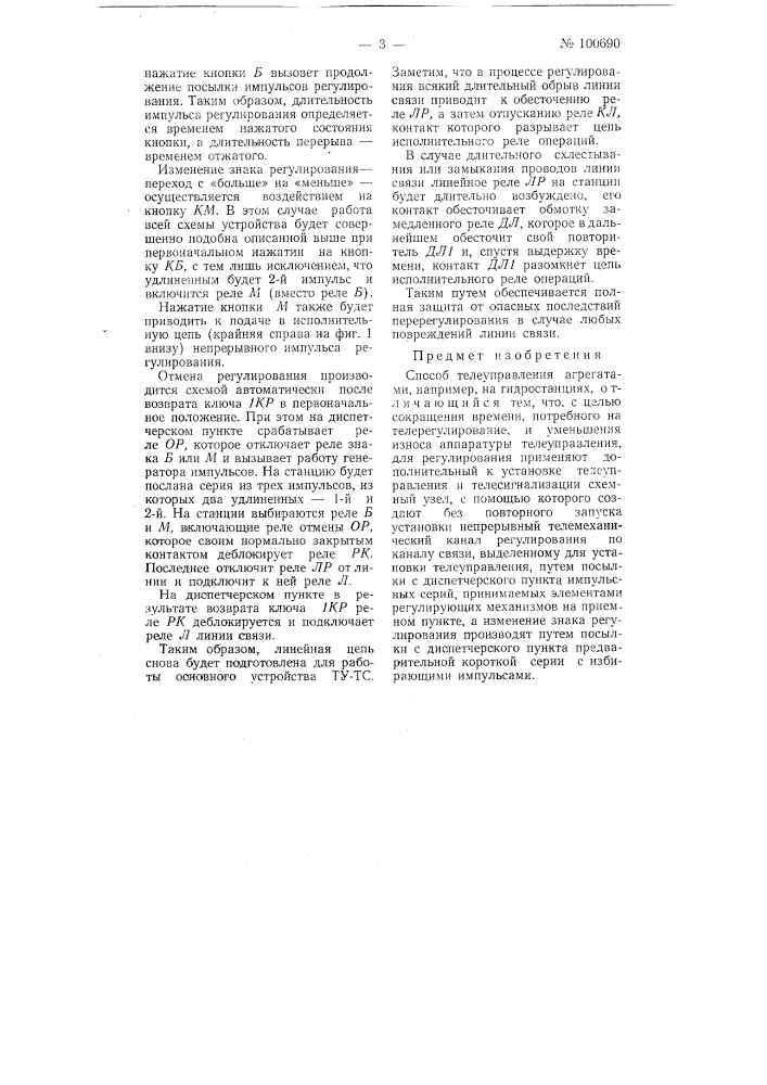 Способ телеуправления агрегатами (патент 100690)