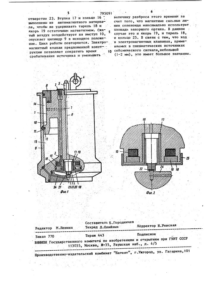 Электромагнитный клапан пневматического источника сейсмических сигналов (патент 795091)