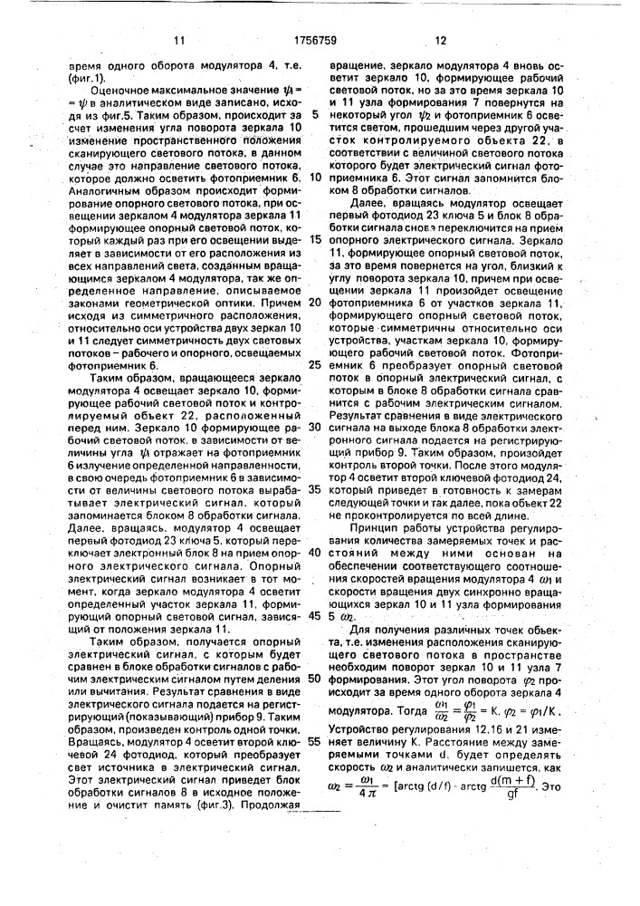 Устройство для измерения зазора и толщины объекта (патент 1756759)