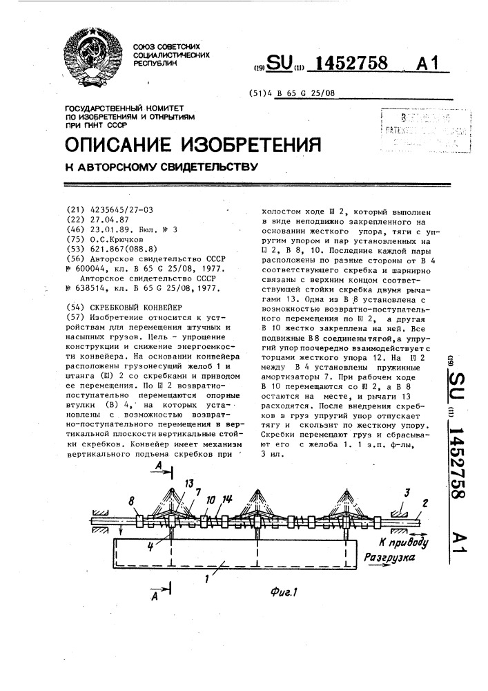 Скребковый конвейер (патент 1452758)