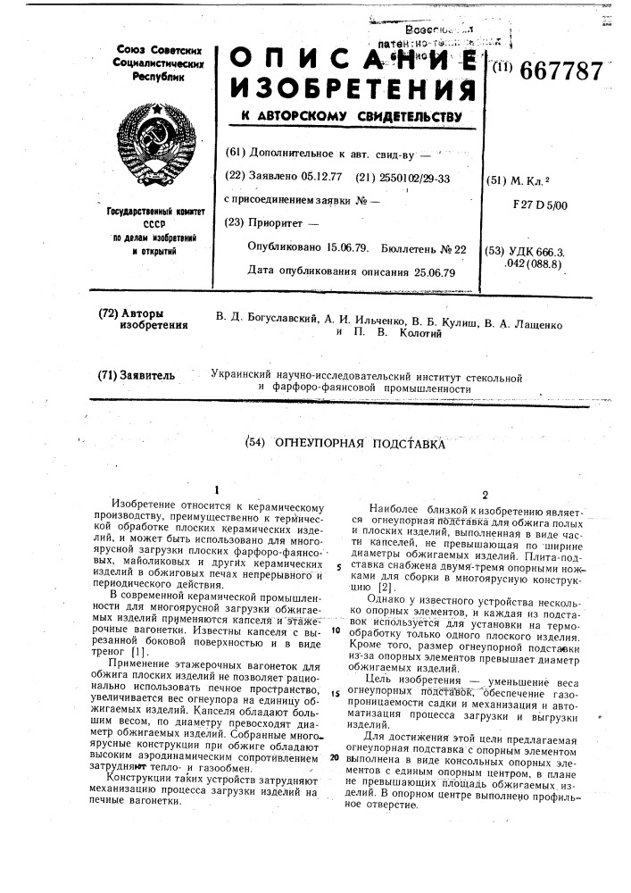 Огнеупорная подставка (патент 667787)