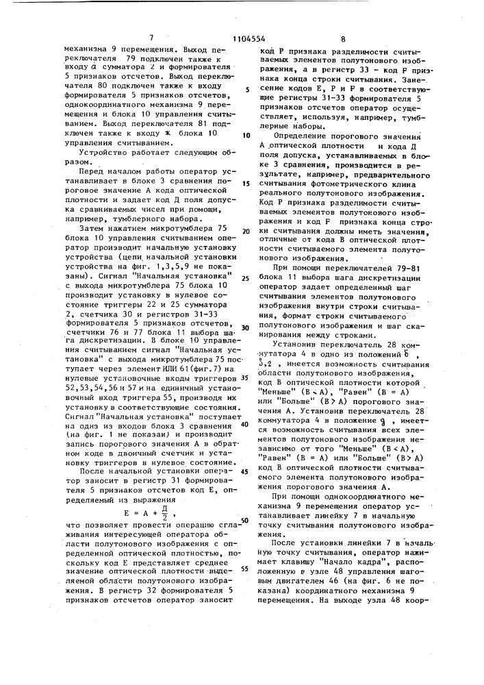 Устройство для считывания изображений (патент 1104554)