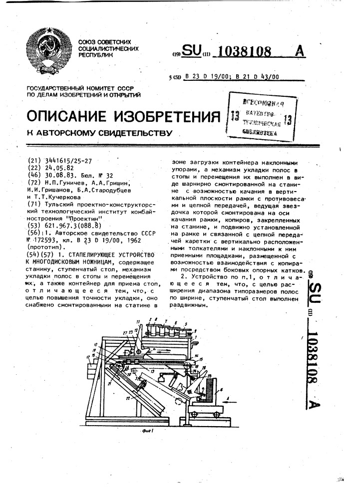 Стапелирующее устройство к многодисковым ножницам (патент 1038108)