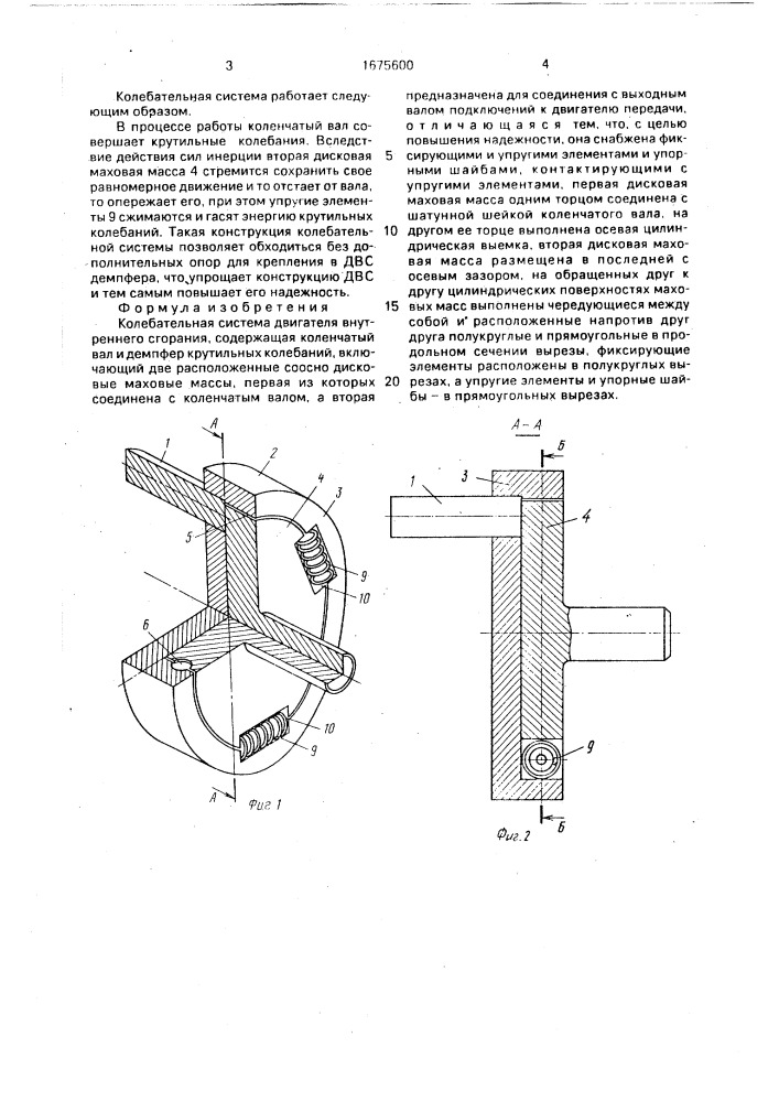 Колебательная система двигателя внутреннего сгорания (патент 1675600)