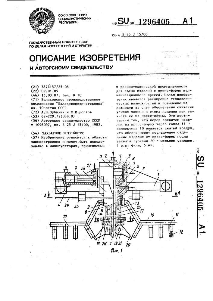 Захватное устройство (патент 1296405)