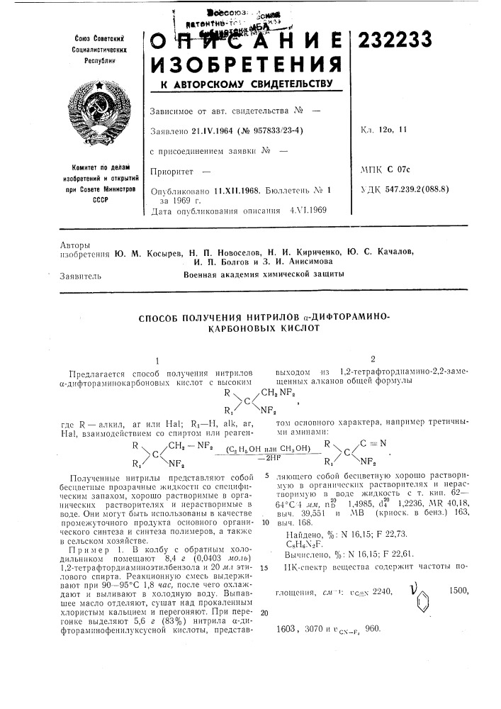 Способ получения нитрилов а-дифторамино- карбоновых кислот (патент 232233)