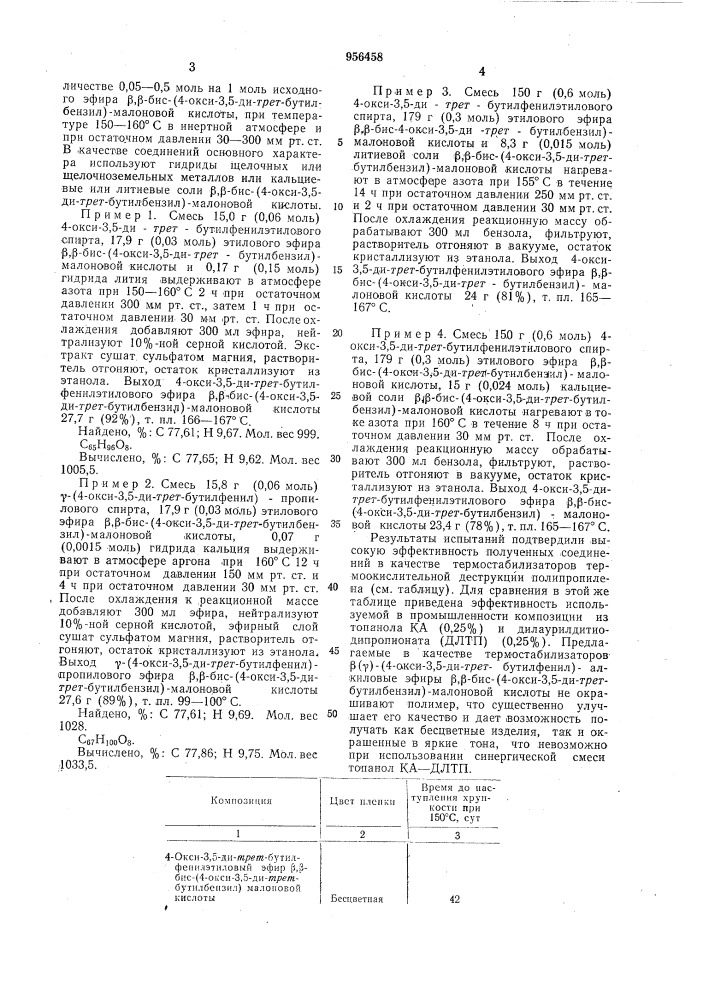 @ ( @ )-(4-окси-3,5-ди-трет-бутилфенил)-алкиловые эфиры @ - бис-(4-окси-3,5-ди-трет-бутилбензил)-малоновой кислоты в качестве термостабилизаторов полипропилена (патент 956458)