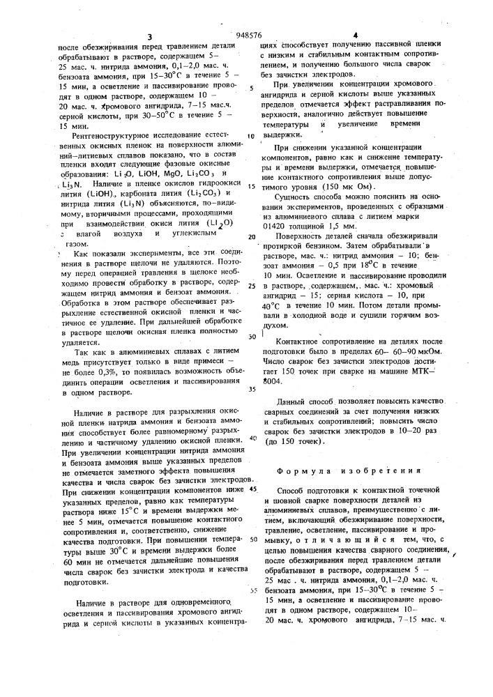 Способ подготовки к контактной точечной и шовной сварке поверхности деталей из алюминиевых сплавов (патент 948576)