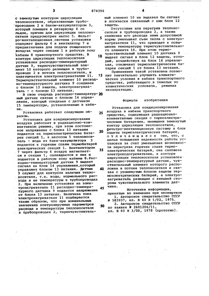 Установка для кондиционирования воздуха в кабине транспортного средства (патент 874396)