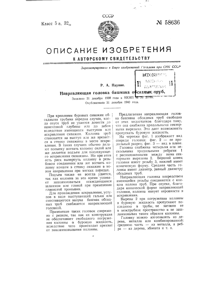 Направляющая головка башмака обсадных труб (патент 58636)