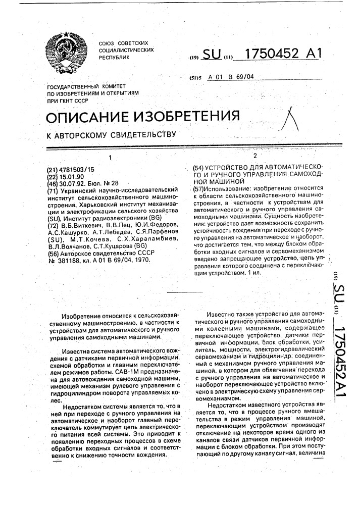 Устройство для автоматического и ручного управления самоходной машиной (патент 1750452)