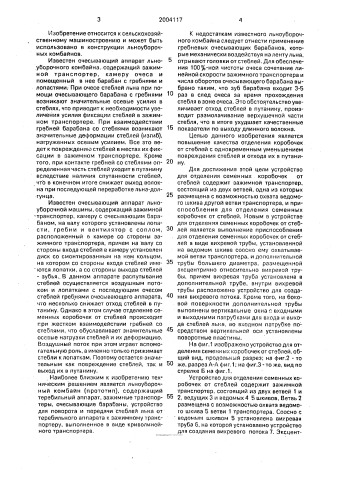 Устройство для отделения семенных коробочек от стеблей (патент 2004117)
