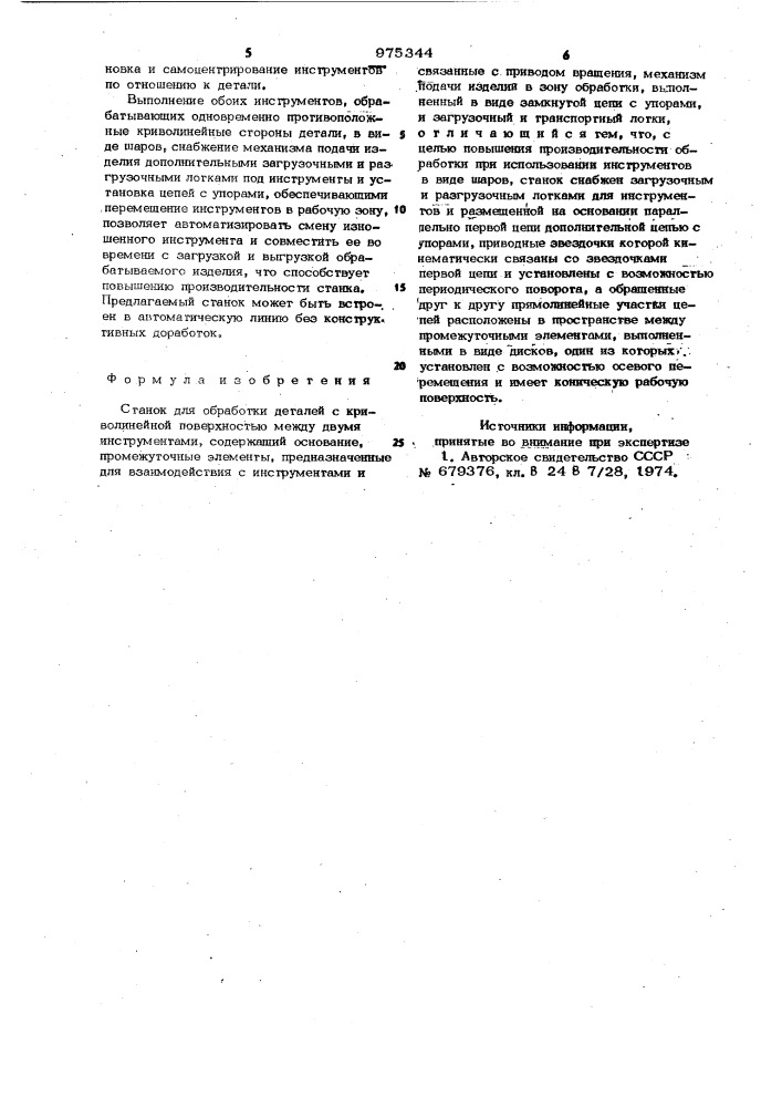 Станок для обработки деталей с криволинейной поверхностью (патент 975344)