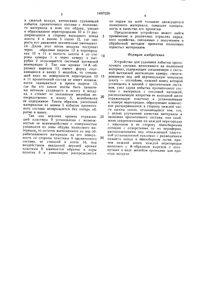 Устройство для удаления избытка пропиточного состава, нанесенного на полосовой материал (патент 1497020)