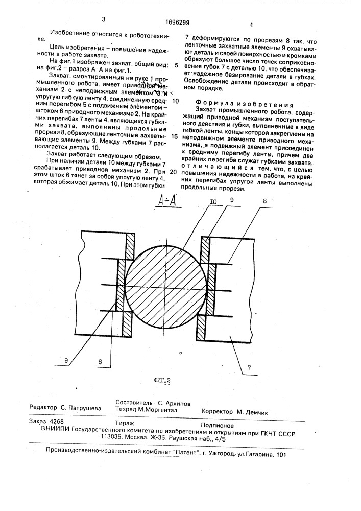 Захват промышленного робота (патент 1696299)