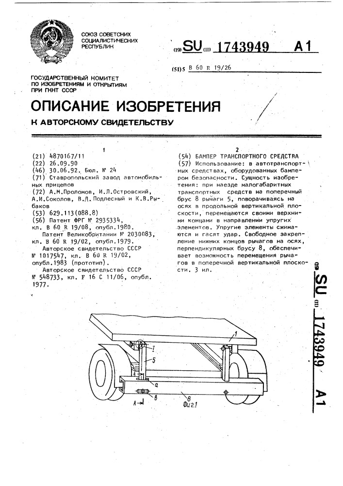 Бампер транспортного средства (патент 1743949)