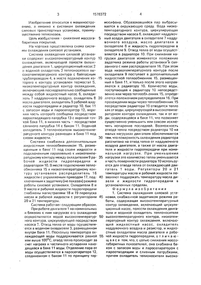 Система охлаждения силовой установки (патент 1578372)