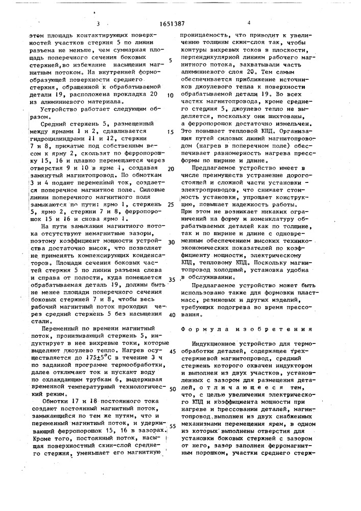 Индукционное устройство для термообработки деталей (патент 1651387)