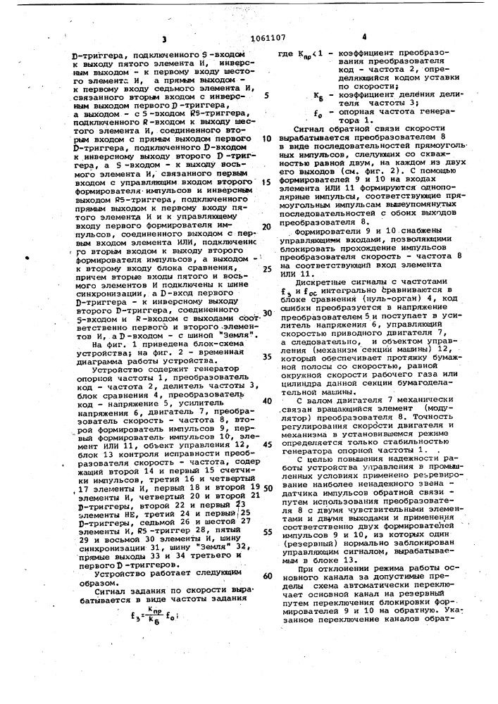 Устройство для управления скоростью двигателя с самоконтролем (патент 1061107)