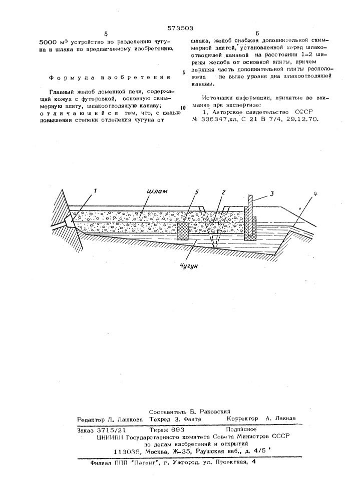 Главный желоб доменной печи (патент 573503)