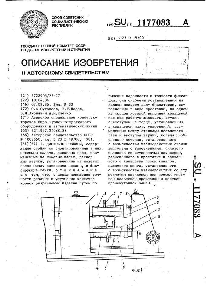 Дисковые ножницы (патент 1177083)