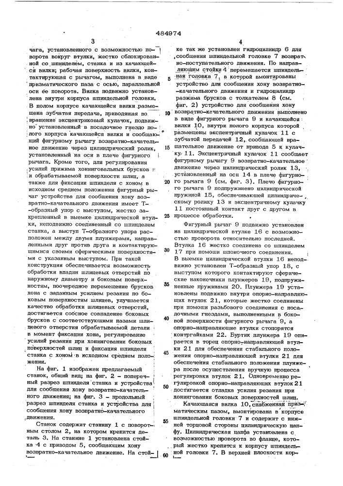 Станок для хонингования шлицевых отверстий (патент 484974)