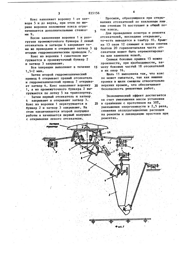 Разгрузочное устройство установки сухого тушения кокса (патент 835156)