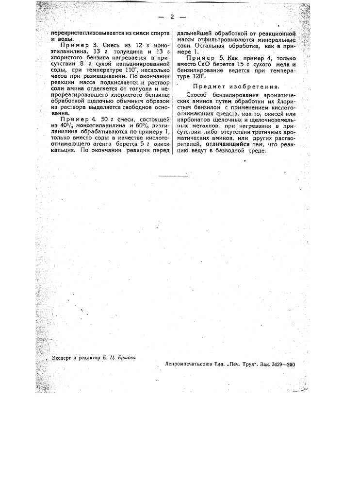 Способ бензилирования ароматических аминов (патент 34553)