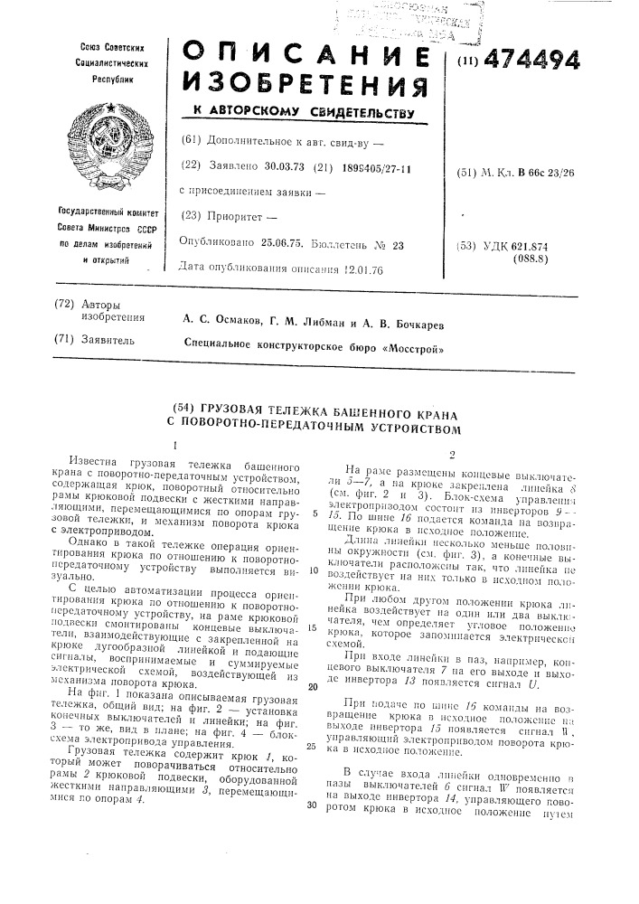 Грузовая тележка башенного крана с поворотно-передаточным устройством (патент 474494)