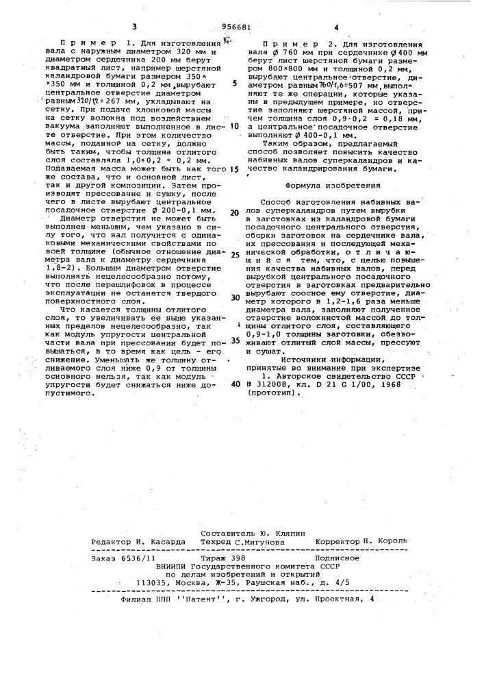 Способ изготовления набивных валов суперкаландров (патент 956681)