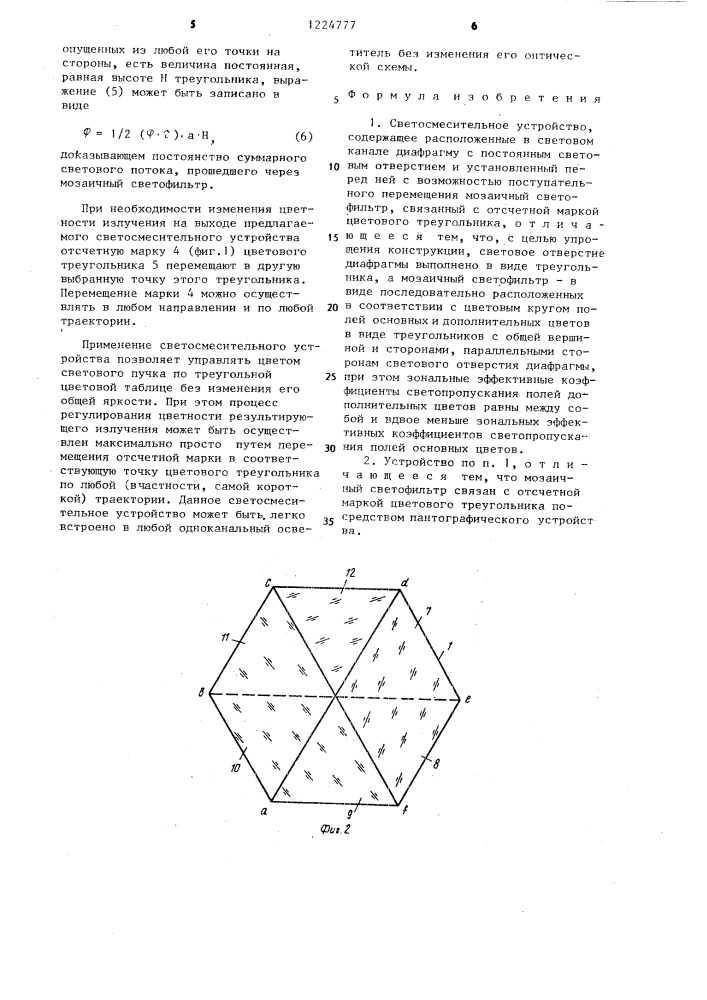 Светосмесительное устройство (патент 1224777)