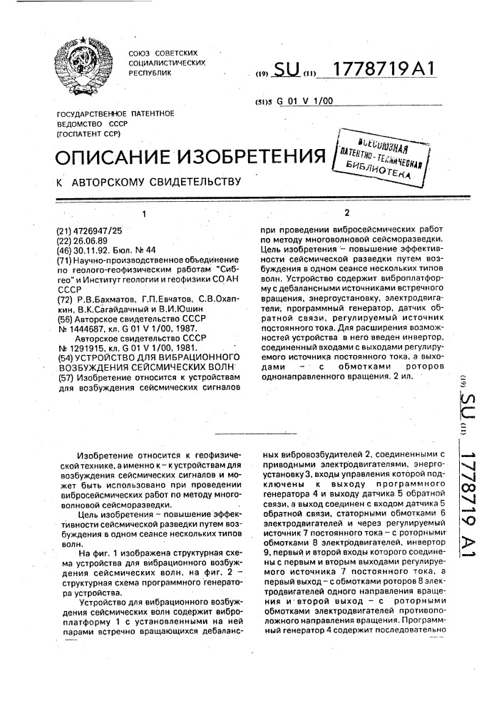 Устройство для вибрационного возбуждения сейсмических волн (патент 1778719)