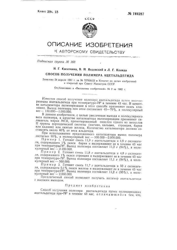 Способ получения полимера ацетальдегида (патент 144287)