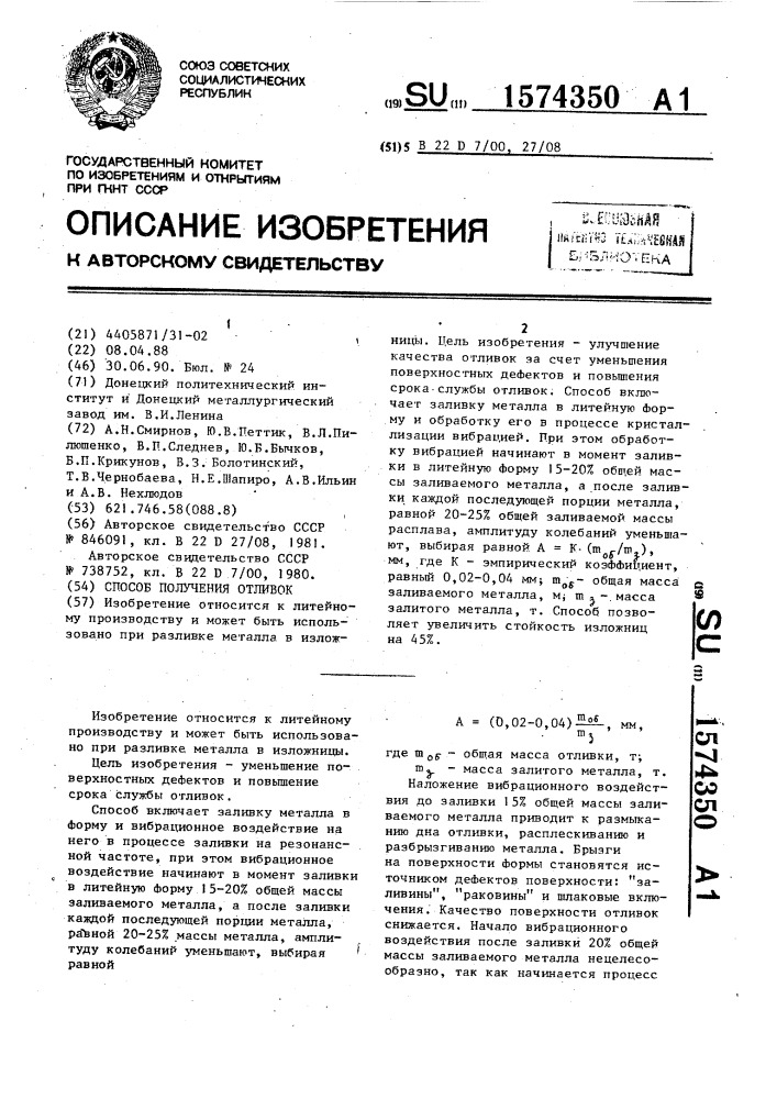Способ получения отливок (патент 1574350)