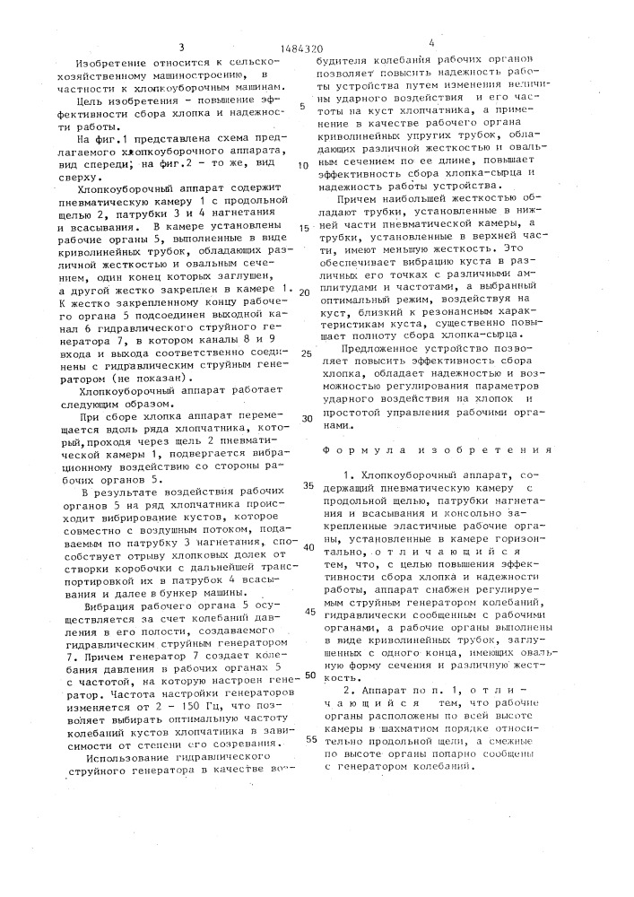 Хлопкоуборочный аппарат (патент 1484320)