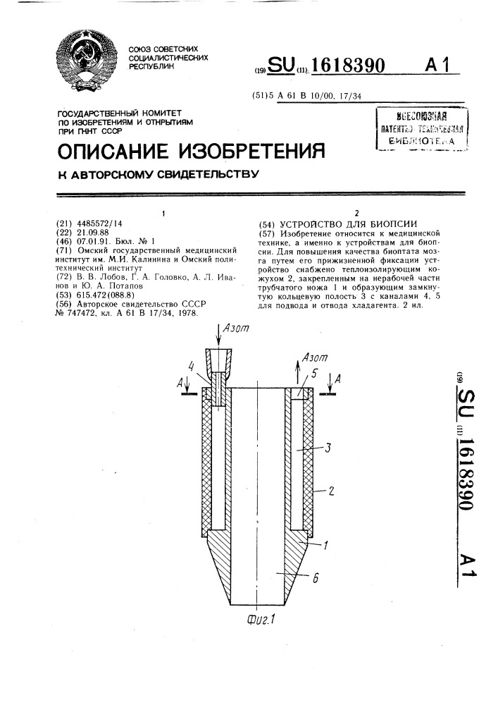 Устройство для биопсии (патент 1618390)