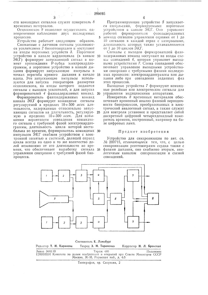 Устройство для синхронизации (патент 280693)