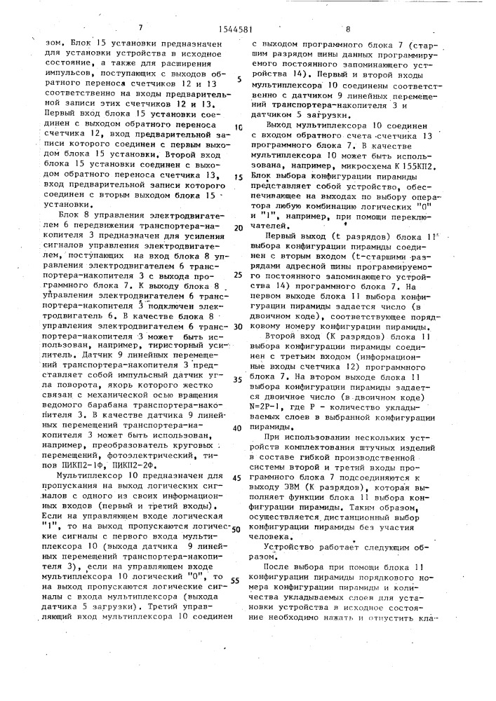 Устройство управления автоматом для укладки кирпича (патент 1544581)